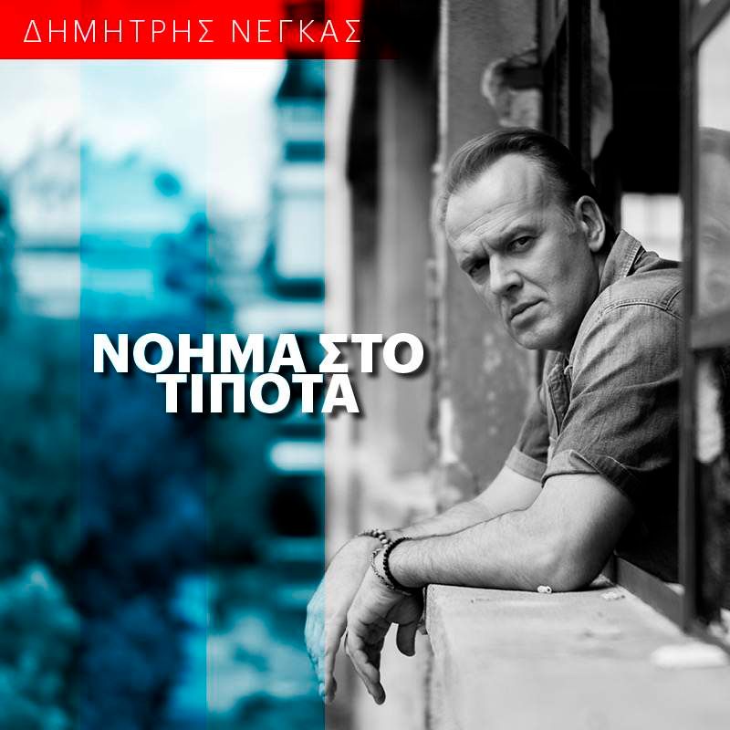 Τι συνδέει τον τραγουδοποιό Δημήτρη Νέγκα με τον Σπύρο Πώρο και την κόρη της Ναταλίας Δραγούμη, Κλειώ Ρόμπερτς; Τι συνδέει τον τραγουδοποιό Δημήτρη Νέγκα με τον Σπύρο Πώρο και την κόρη της Ναταλίας Δραγούμη, Κλειώ Ρόμπερτς;