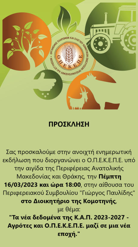 : «Τα νέα δεδομένα της ΚΑΠ 2023-2027 – Αγρότες και Ο.Π.Ε.Κ.Ε.Π.Ε. μαζί σε μια νέα εποχή» : «Τα νέα δεδομένα της ΚΑΠ 2023-2027 – Αγρότες και Ο.Π.Ε.Κ.Ε.Π.Ε. μαζί σε μια νέα εποχή»