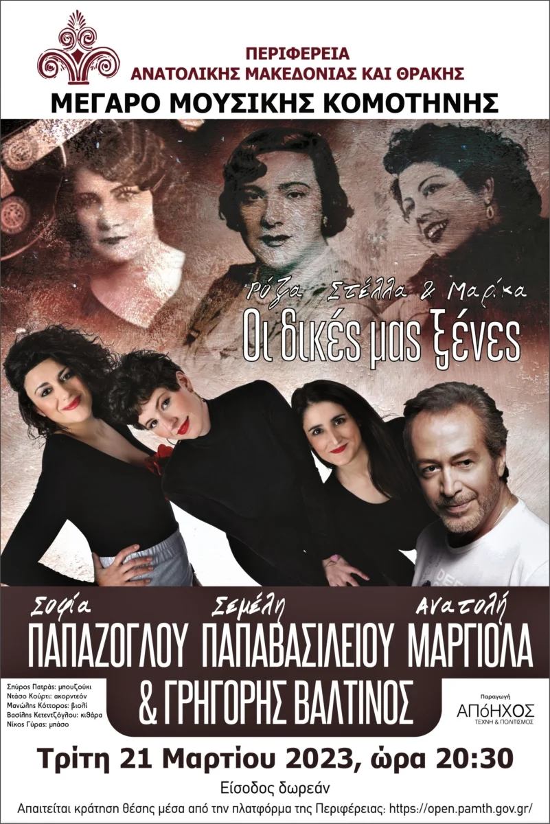 Μέγαρο Μουσικής Κομοτηνής: “Ρόζα, Ξένια και Μαρίκα -οι δικές μας ξένες”- Μια μουσική παράσταση αφιερωμένη στις 3 εμβληματικές μας τραγουδίστριες Μέγαρο Μουσικής Κομοτηνής: “Ρόζα, Ξένια και Μαρίκα -οι δικές μας ξένες”- Μια μουσική παράσταση αφιερωμένη στις 3 εμβληματικές μας τραγουδίστριες
