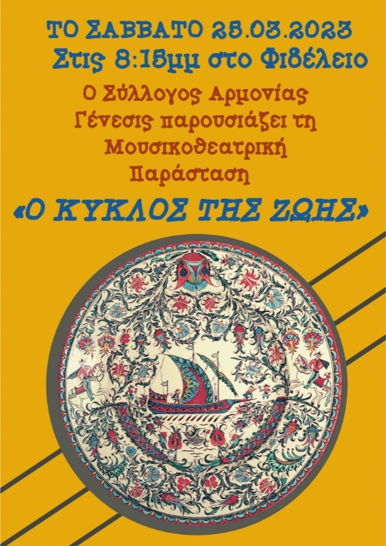 «Ο κύκλος της ζωής»: Μουσικοθεατρική παράσταση από τον Σύλλογο Φίλων Μουσικής Σαμοθράκης «Ο κύκλος της ζωής»: Μουσικοθεατρική παράσταση από τον Σύλλογο Φίλων Μουσικής Σαμοθράκης