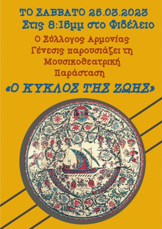 «Ο κύκλος της ζωής»: Μουσικοθεατρική παράσταση από τον Σύλλογο Φίλων Μουσικής Σαμοθράκης