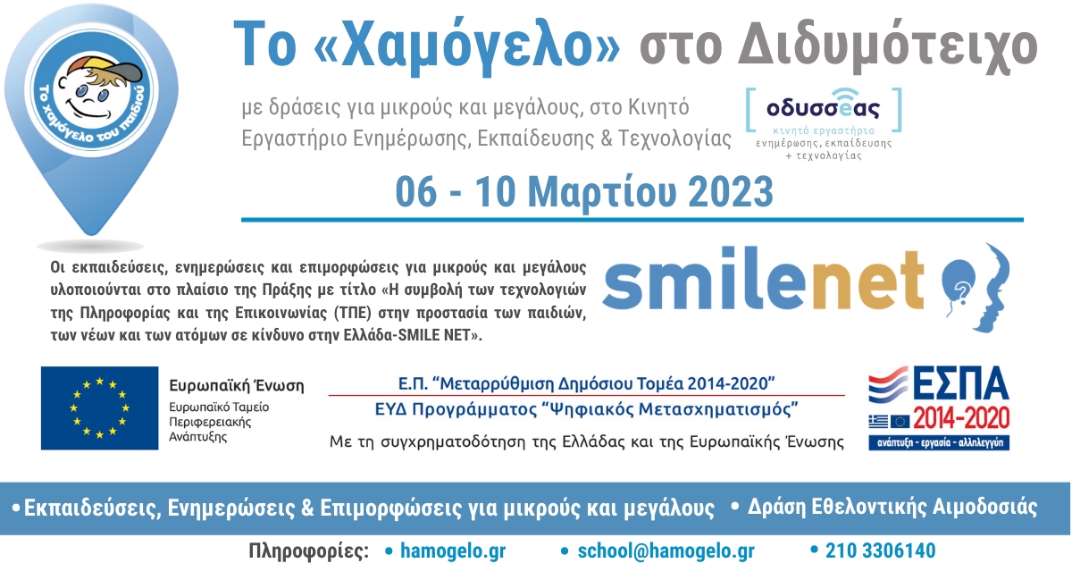 Το Κινητό Εργαστήριο Ενημέρωσης, Εκπαίδευσης & Τεχνολογίας «ΟΔΥΣΣΕΑΣ» από τον Οργανισμό «Το Χαμόγελο του Παιδιού» επισκέπτεται το Διδυμότειχο για μια διπλή δράση Πρόληψης για μικρούς και μεγάλους Το Κινητό Εργαστήριο Ενημέρωσης, Εκπαίδευσης & Τεχνολογίας «ΟΔΥΣΣΕΑΣ» από τον Οργανισμό «Το Χαμόγελο του Παιδιού» επισκέπτεται το Διδυμότειχο για μια διπλή δράση Πρόληψης για μικρούς και μεγάλους