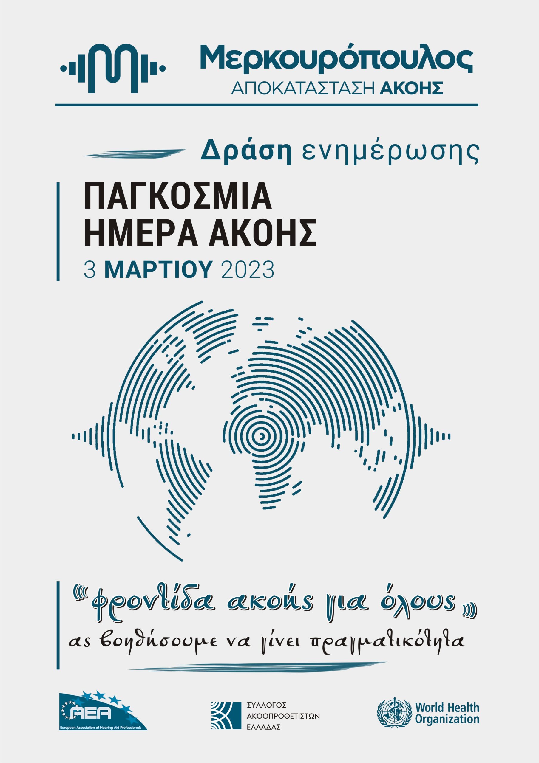 Παγκόσμια ημέρα Ακοής 2023 Παγκόσμια ημέρα Ακοής 2023