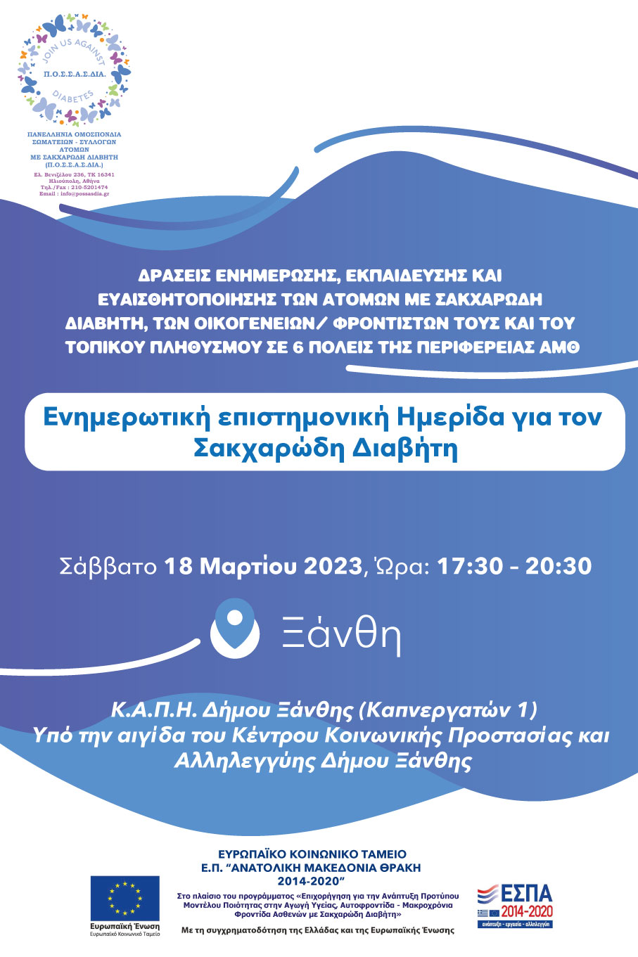 Επιστημονική Ημερίδα για τον Σακχαρώδη Διαβήτη στον Δήμο Ξάνθης Επιστημονική Ημερίδα για τον Σακχαρώδη Διαβήτη στον Δήμο Ξάνθης