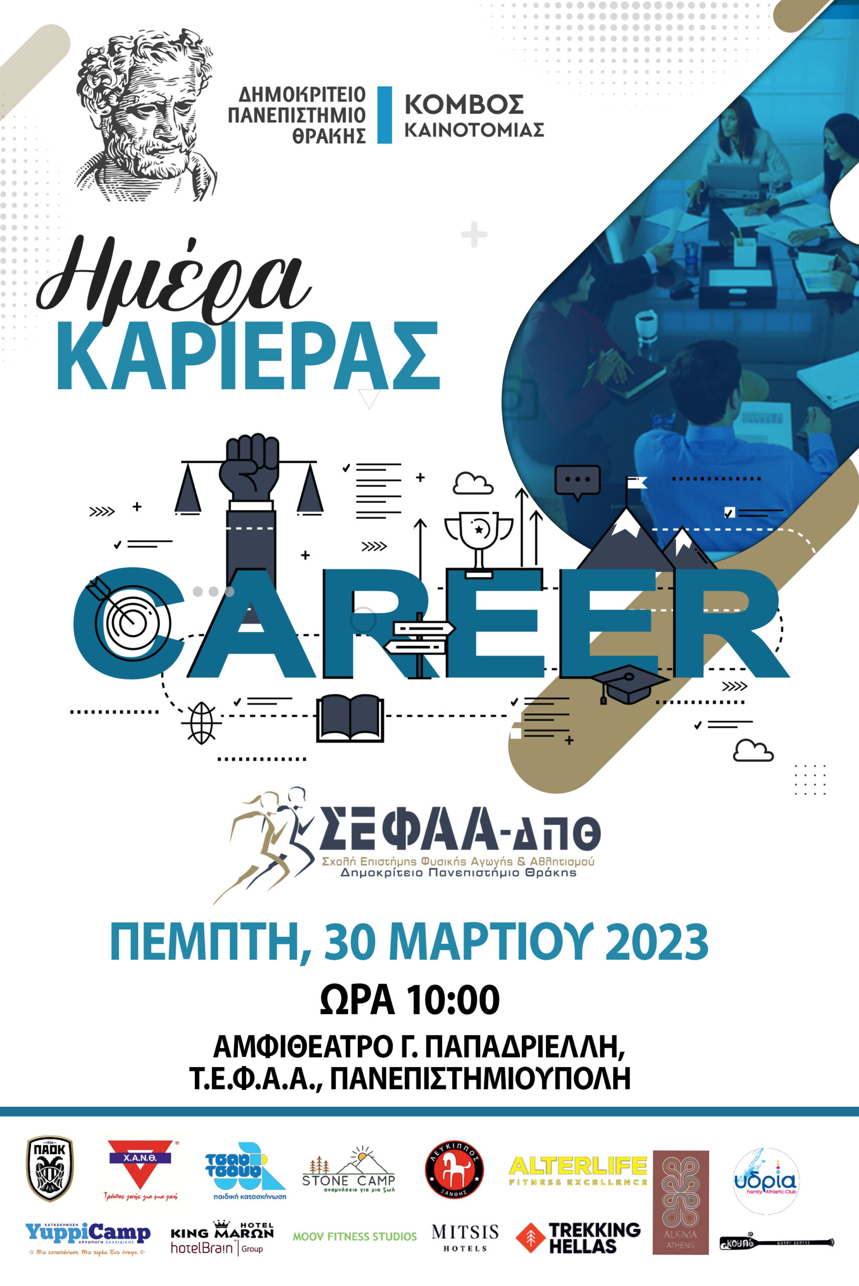 5η Ημέρα Καριέρας Τ.Ε.Φ.Α.Α., Δ.Π.Θ. 5η Ημέρα Καριέρας Τ.Ε.Φ.Α.Α., Δ.Π.Θ.