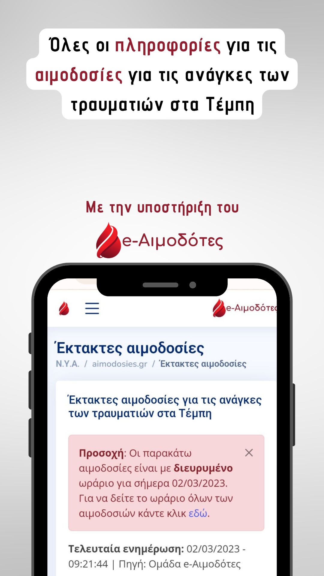 Σε λειτουργία η πλατφόρμα aimodosies.gr ! Σε λειτουργία η πλατφόρμα aimodosies.gr !