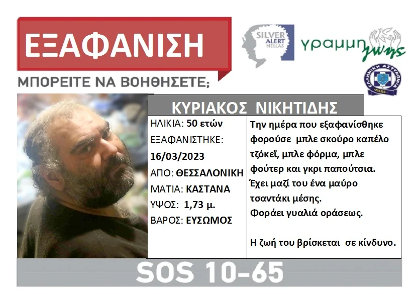 Εξαφάνιση 50χρονου από τη Θεσσαλονίκη