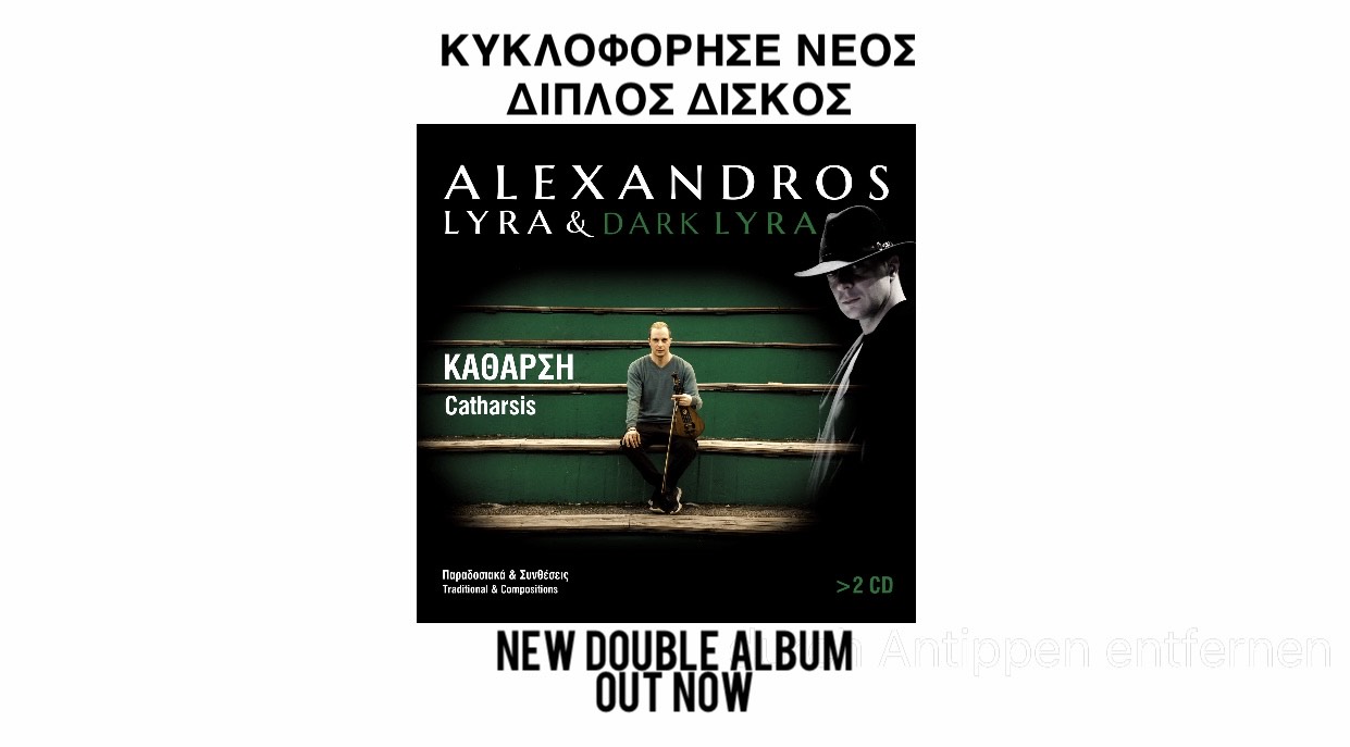 Αλέξανδρος Λύρα: Κυκλοφόρησε νέος δίσκος «Κάθαρση» Αλέξανδρος Λύρα: Κυκλοφόρησε νέος δίσκος «Κάθαρση»