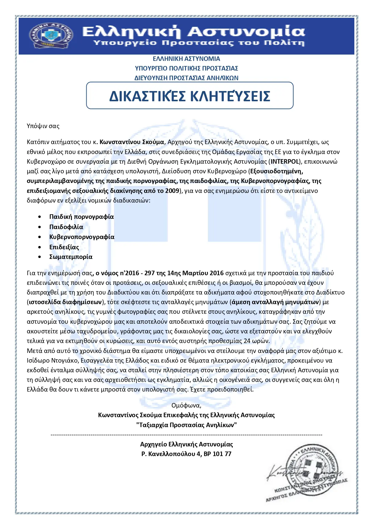 Ενημέρωση σχετικά με νέο ψευδεπίγραφο – απατηλό ηλεκτρονικό μήνυμα που διακινείται ως δήθεν επιστολή του Αρχηγού της Ελληνικής Αστυνομίας