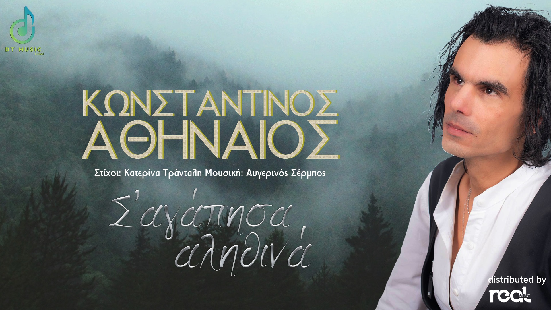 «Σ’ αγάπησα αληθινά» το δισκογραφικό ντεμπούτο του Κωνσταντίνου Αθηναίου ! «Σ’ αγάπησα αληθινά» το δισκογραφικό ντεμπούτο του Κωνσταντίνου Αθηναίου !