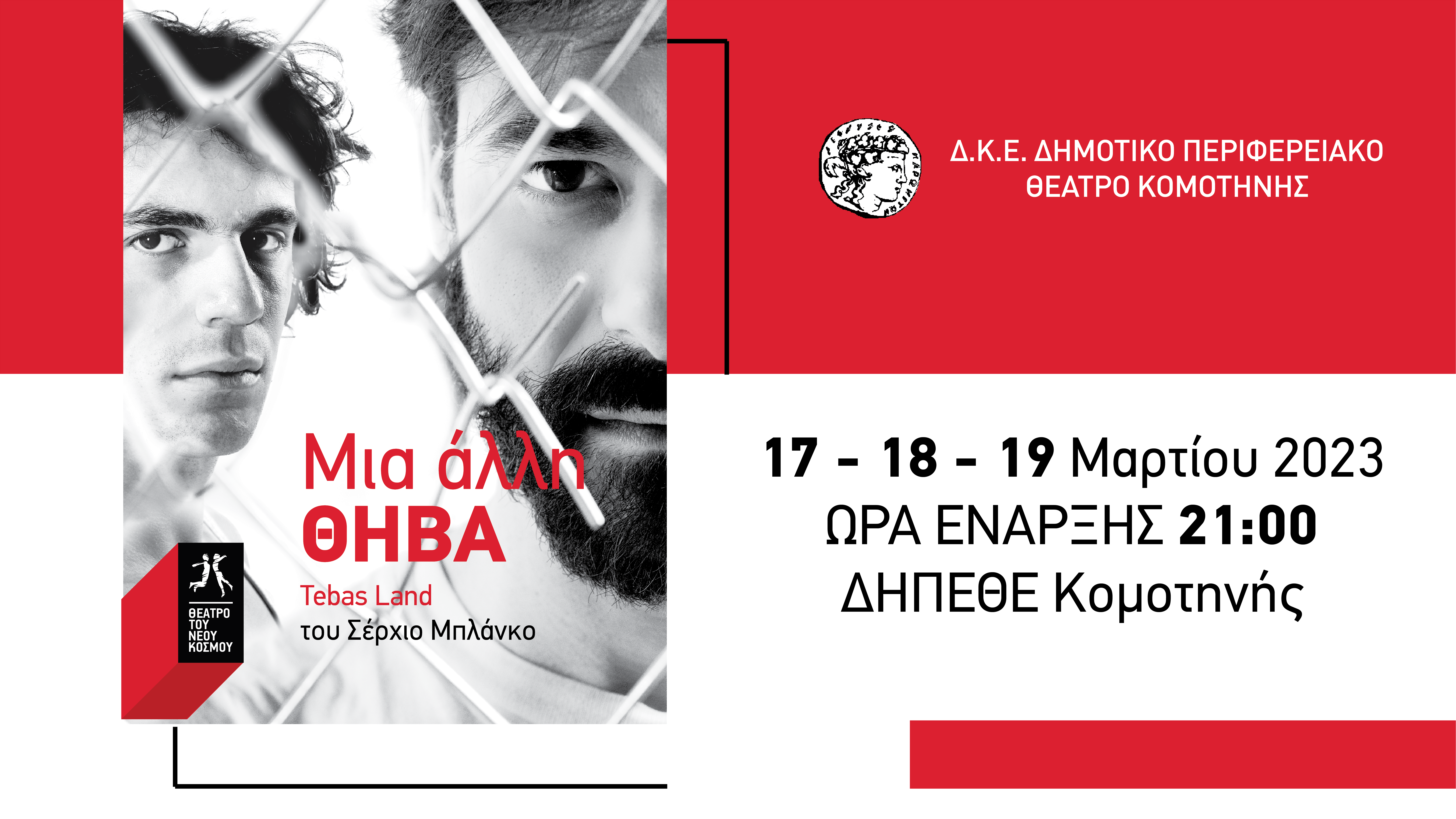 ΔΗΠΕΘΕ Κομοτηνής φιλοξενεί τo Θέατρο του Νέου Κόσμου και το έργο ΜΙΑ ΑΛΛΗ ΘΗΒΑ του Σέρχιο Μπλάνκο ΔΗΠΕΘΕ Κομοτηνής φιλοξενεί τo Θέατρο του Νέου Κόσμου και το έργο ΜΙΑ ΑΛΛΗ ΘΗΒΑ του Σέρχιο Μπλάνκο