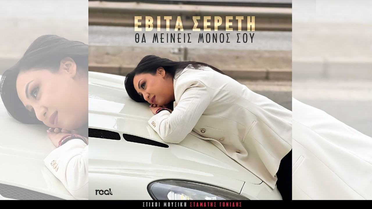 Εβίτα Σερέτη – “Θα μείνεις μόνος σου” Εβίτα Σερέτη – “Θα μείνεις μόνος σου”