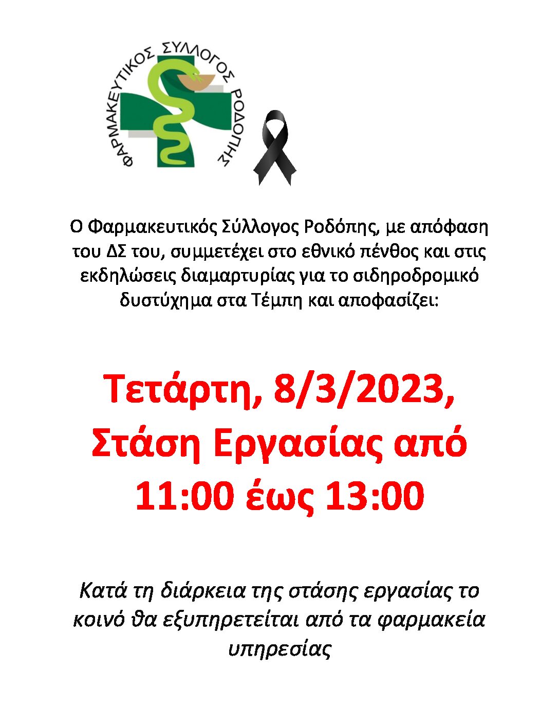 Στάση Εργασίας από τον Φαρμακευτικό Σύλλογο Ροδόπης Στάση Εργασίας από τον Φαρμακευτικό Σύλλογο Ροδόπης