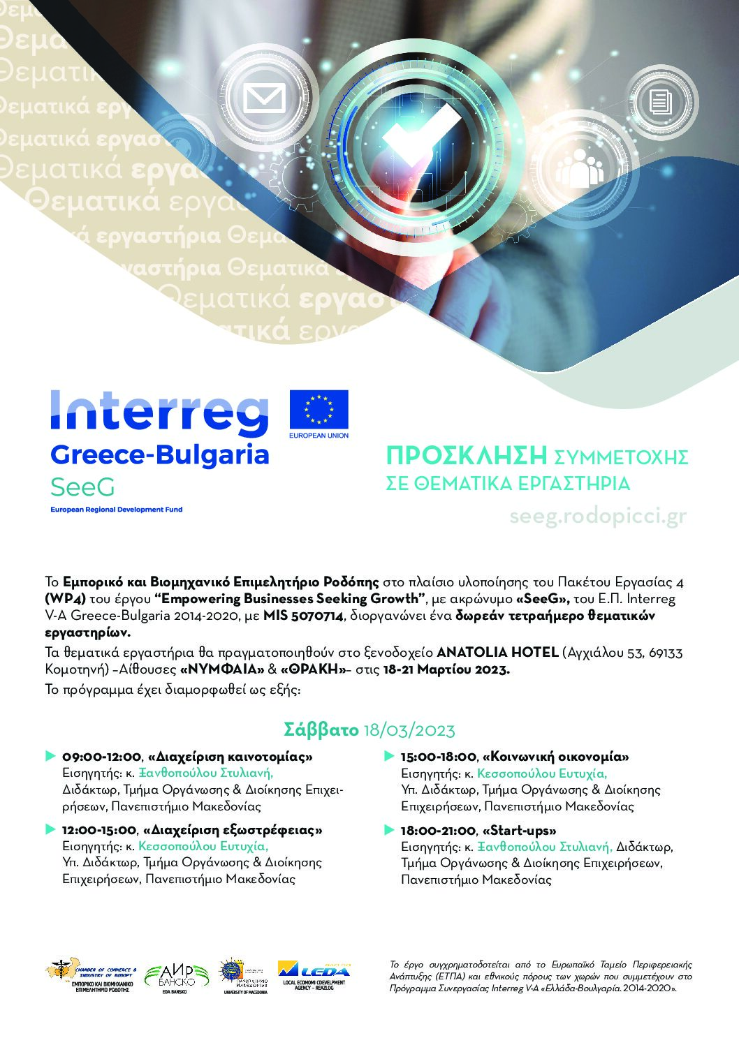 Interreg Greece-Bulgaria,  τετραήμερο θεματικών εργαστηρίων