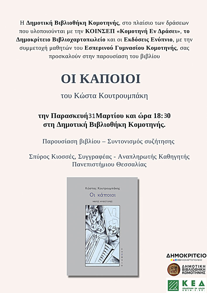 Κομοτηνή: Στη Δημοτική Βιβλιοθήκη σήμερα η παρουσίαση του βιβλίου του Κ.Κουτρουμπάκη “Οι κάποιοι”