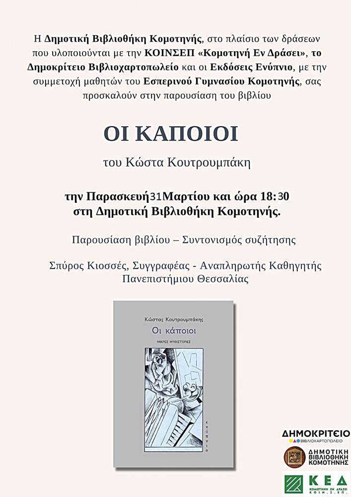 Κομοτηνή: Στη Δημοτική Βιβλιοθήκη σήμερα η παρουσίαση του βιβλίου του Κ.Κουτρουμπάκη “Οι κάποιοι” Κομοτηνή: Στη Δημοτική Βιβλιοθήκη σήμερα η παρουσίαση του βιβλίου του Κ.Κουτρουμπάκη “Οι κάποιοι”