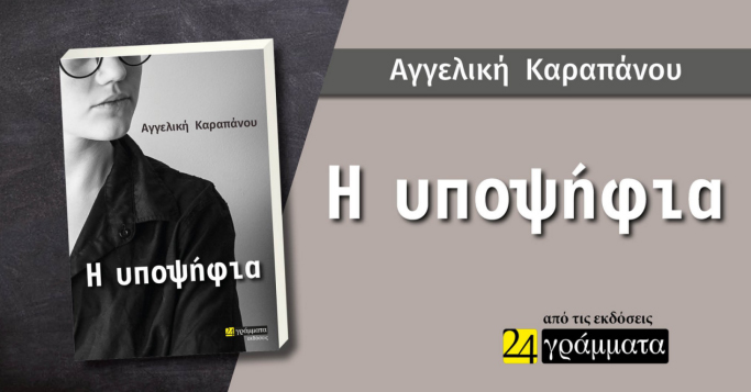 Η υποψήφια – Αγγελική Καραπάνου (Εκδόσεις 24 γράμματα, Φεβρουάριος 2023) Η υποψήφια – Αγγελική Καραπάνου (Εκδόσεις 24 γράμματα, Φεβρουάριος 2023)