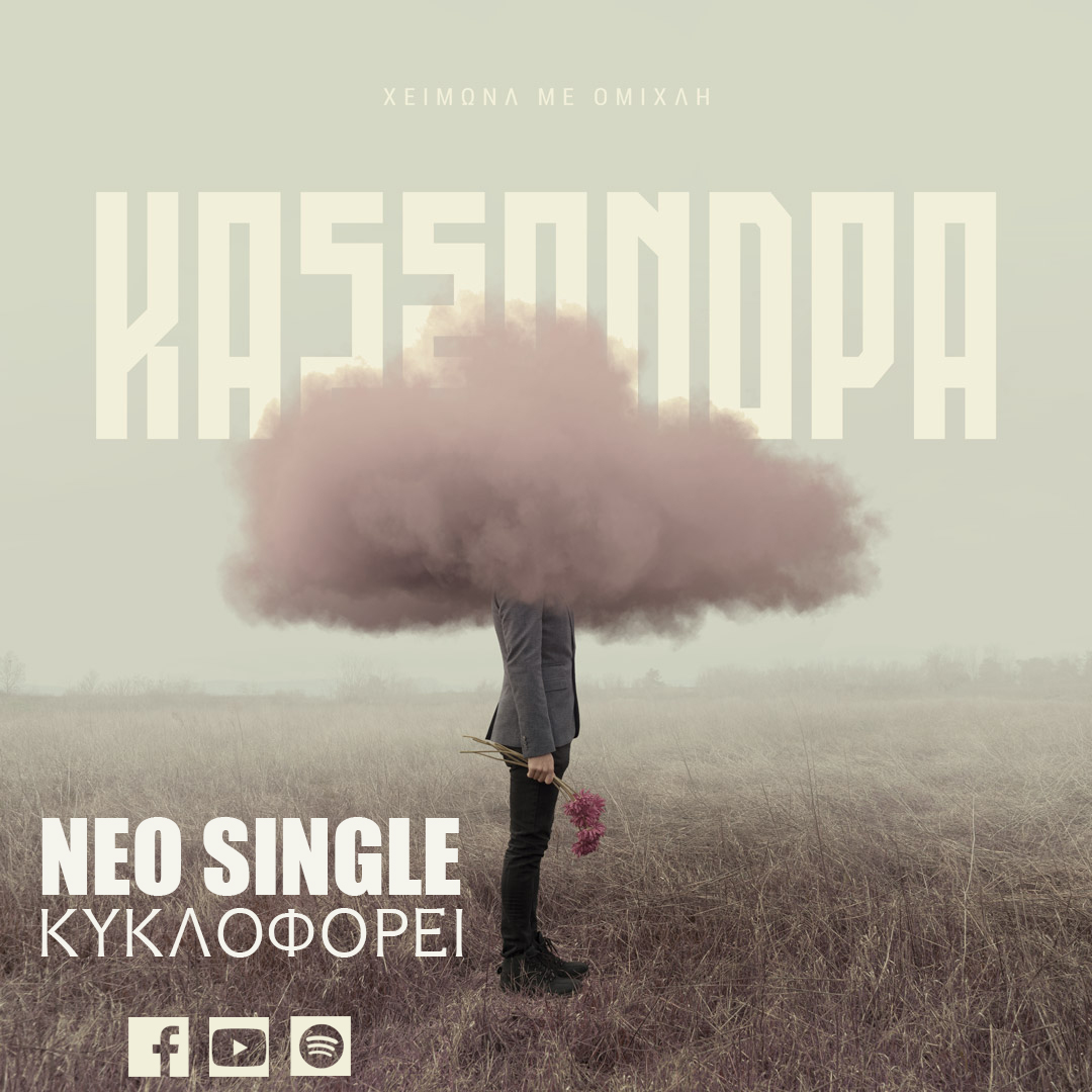 ΚΑΣΣΑΝΔΡΑ – single «Χειμώνα με ομίχλη» ΚΑΣΣΑΝΔΡΑ – single «Χειμώνα με ομίχλη»