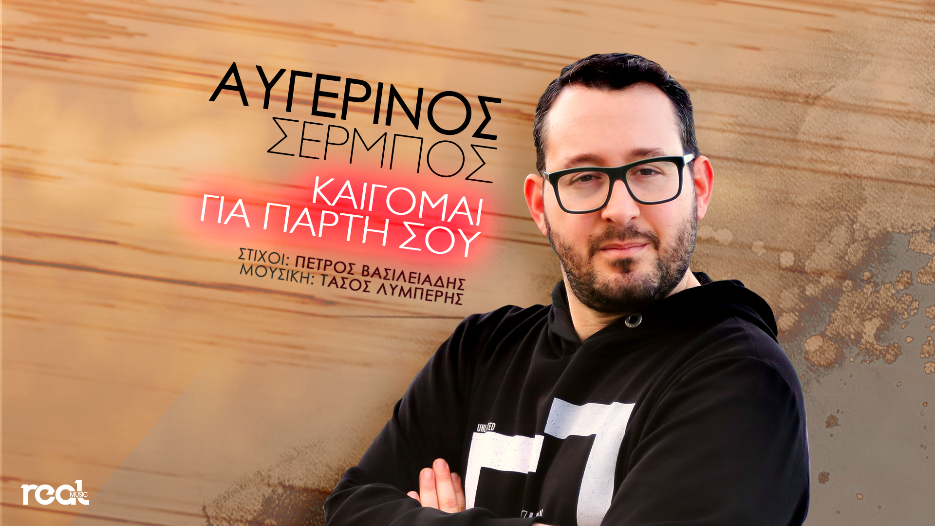 «Καίγομαι για πάρτη σου» του Αυγερινού Σέρμπου