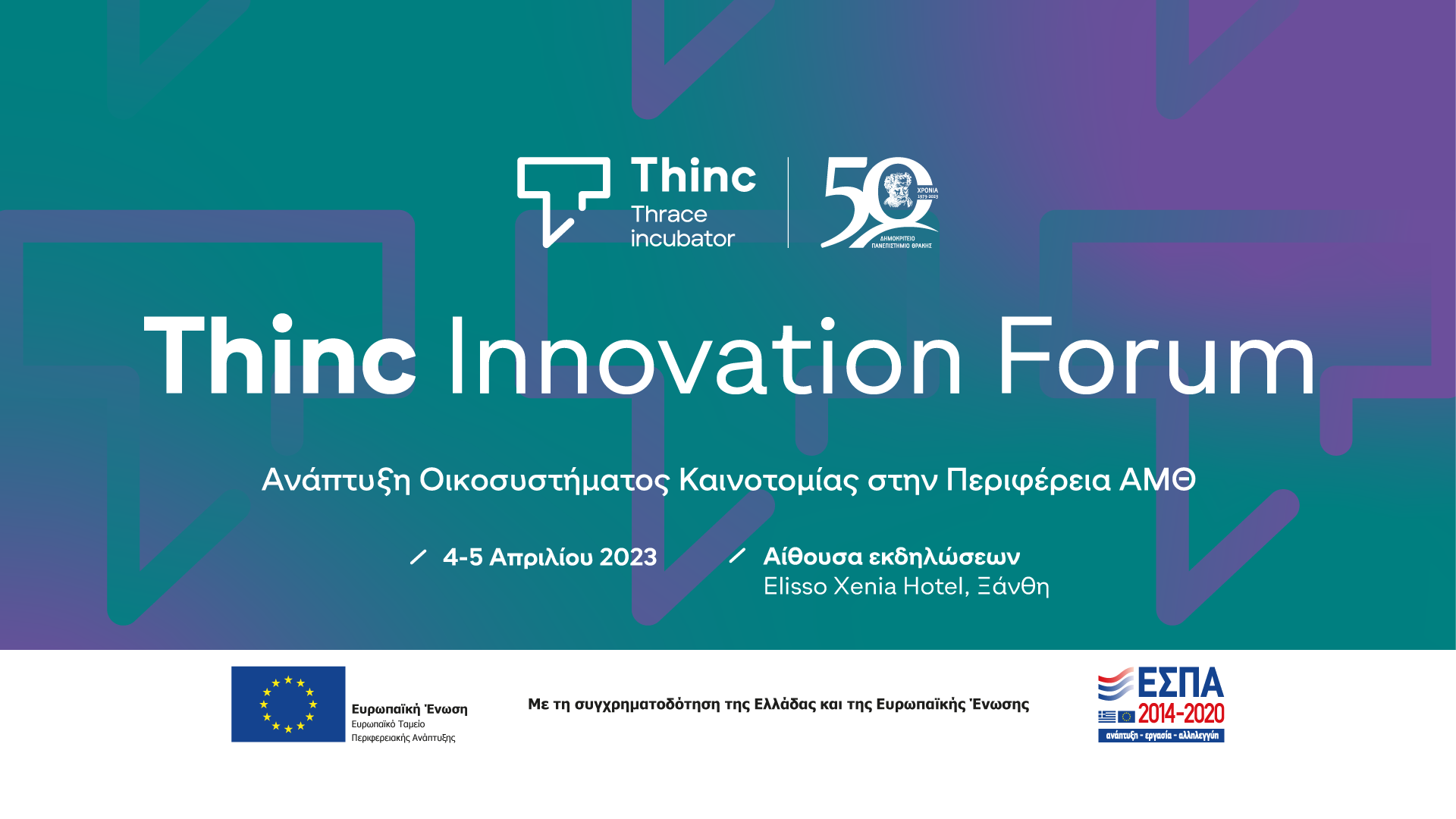 Διοργάνωση Συνεδρίου «ΤHINC INNOVATION FORUM – Ανάπτυξη οικοσυστήματος καινοτομίας στην Περιφέρεια Ανατολικής Μακεδονίας και Θράκης»
