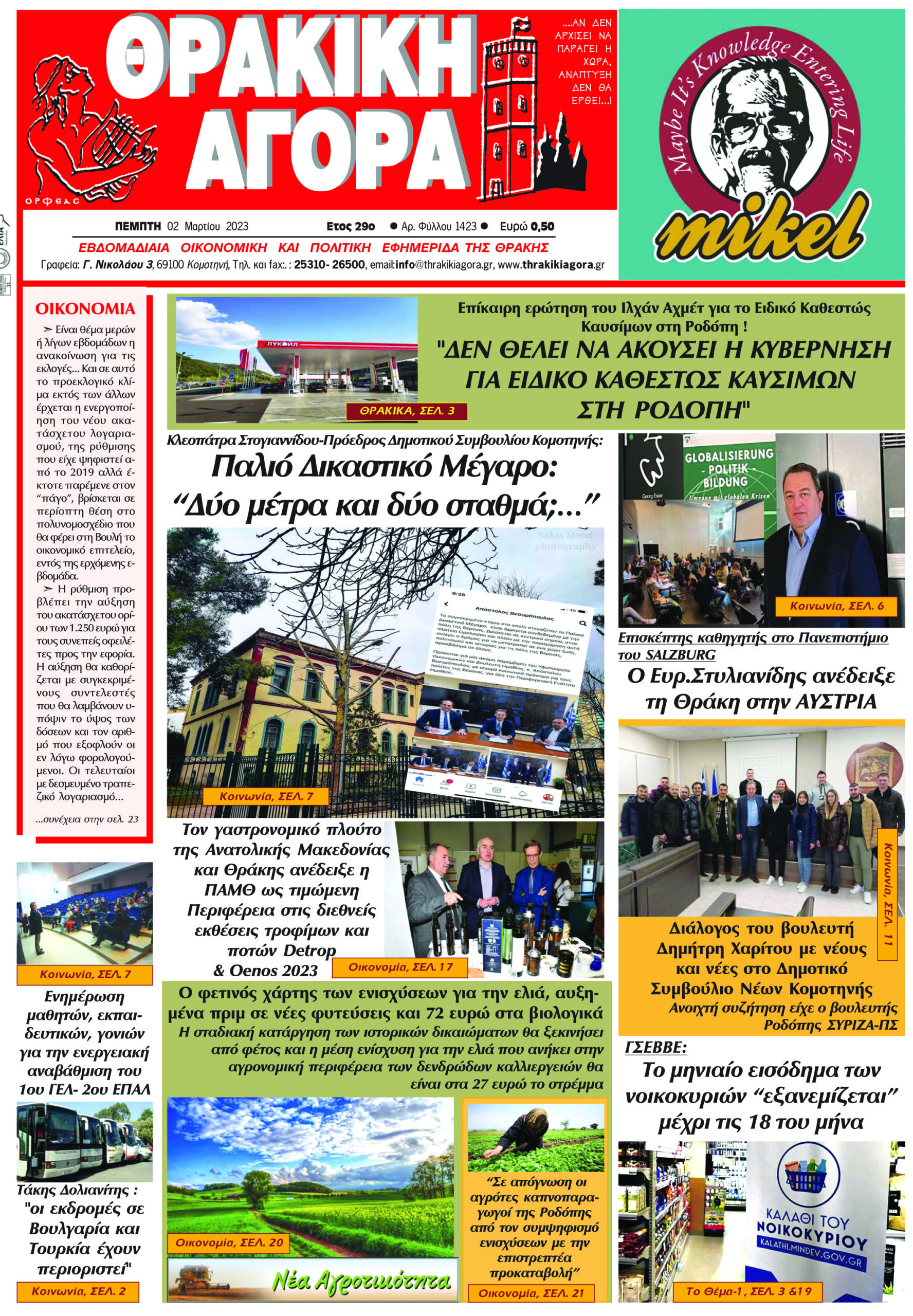 ΘΡΑΚΙΚΗ ΑΓΟΡΑ : 02-03-2023