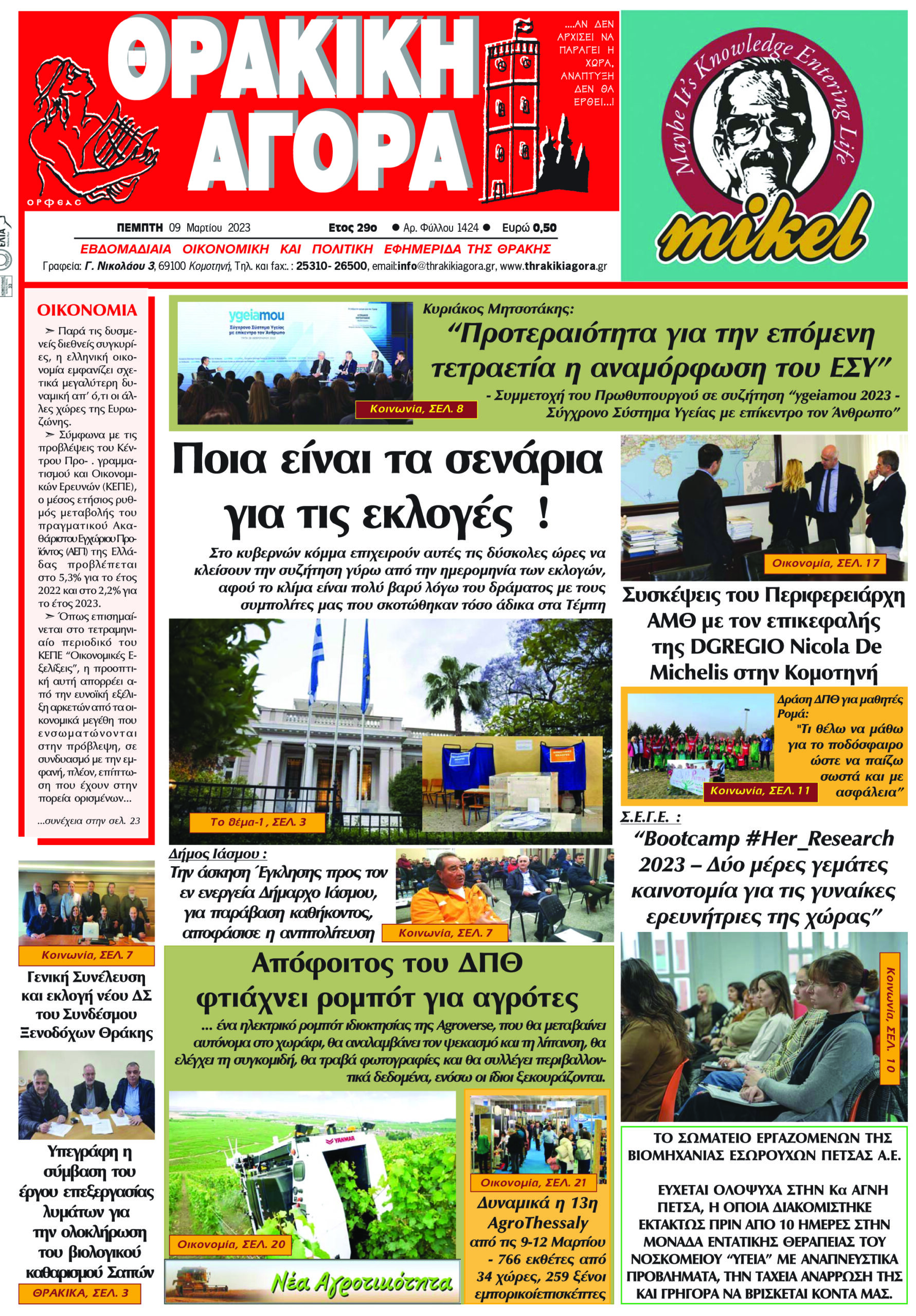ΘΡΑΚΙΚΗ ΑΓΟΡΑ : 09-03-2023