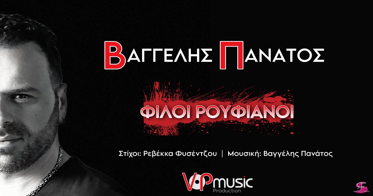 «Φίλοι Ρουφιάνοι» η νέα επιτυχία του Βαγγέλη Πανάτου «Φίλοι Ρουφιάνοι» η νέα επιτυχία του Βαγγέλη Πανάτου