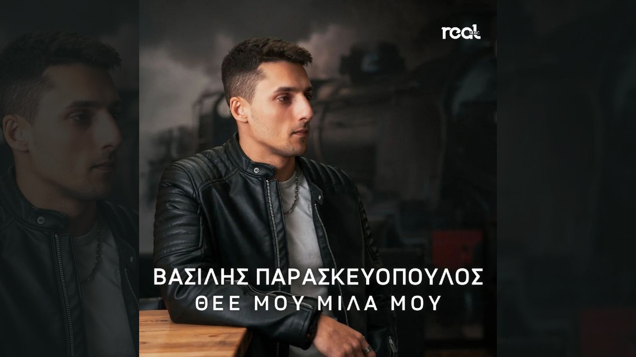 Βασίλης Παρασκευόπουλος – “Θεέ Μου Μίλα Μου” Βασίλης Παρασκευόπουλος – “Θεέ Μου Μίλα Μου”