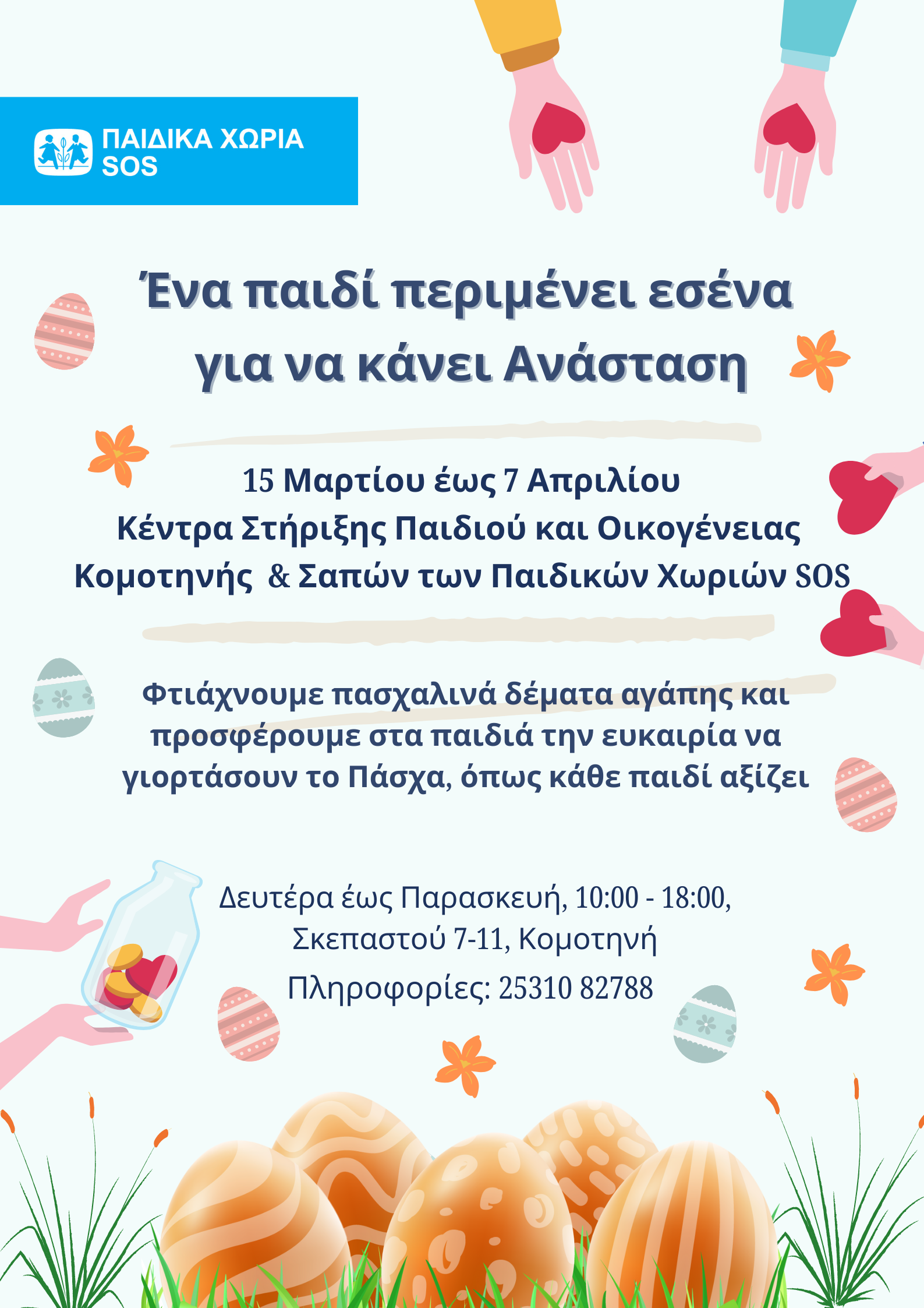 Πασχαλινή Δράση «ΕΝΑ ΠΑΙΔΙ ΠΕΡΙΜΕΝΕΙ… ΕΣΕΝΑ ΓΙΑ ΝΑ ΚΑΝΕΙ ΑΝΑΣΤΑΣΗ», στην ΚΟΜΟΤΗΝΗ και στις ΣΑΠΕΣ από τα ΠΑΙΔΙΚΑ ΧΩΡΙΑ SOS Πασχαλινή Δράση «ΕΝΑ ΠΑΙΔΙ ΠΕΡΙΜΕΝΕΙ… ΕΣΕΝΑ ΓΙΑ ΝΑ ΚΑΝΕΙ ΑΝΑΣΤΑΣΗ», στην ΚΟΜΟΤΗΝΗ και στις ΣΑΠΕΣ από τα ΠΑΙΔΙΚΑ ΧΩΡΙΑ SOS