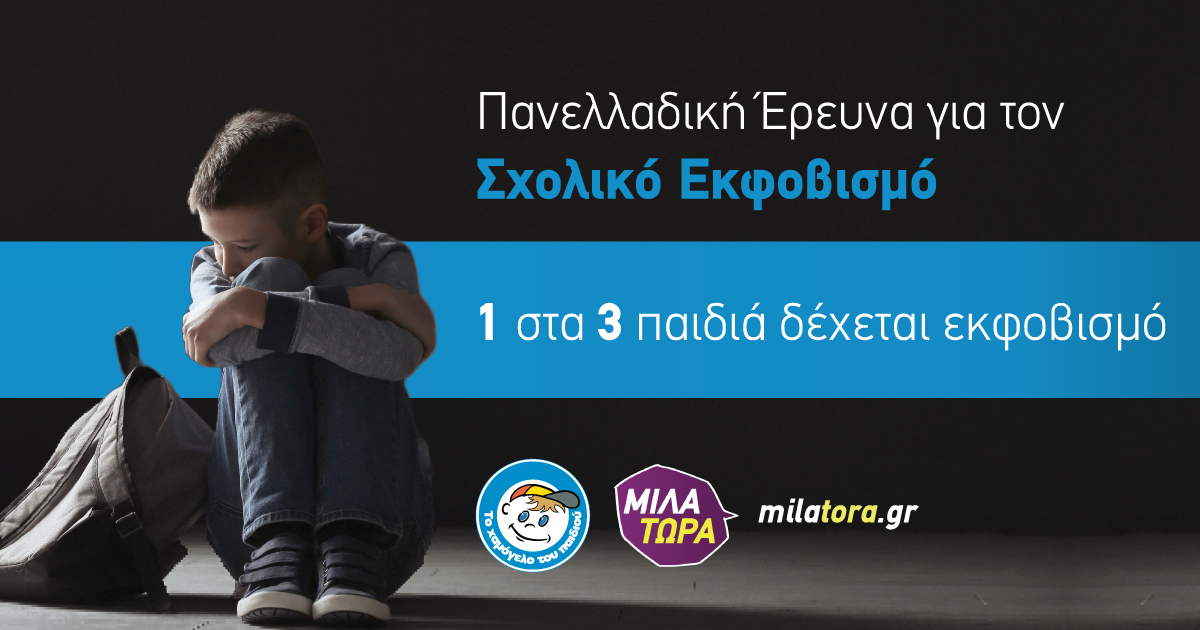 Έρευνα του Οργανισμού «Το Χαμόγελο του Παιδιού» για το Bullying Έρευνα του Οργανισμού «Το Χαμόγελο του Παιδιού» για το Bullying