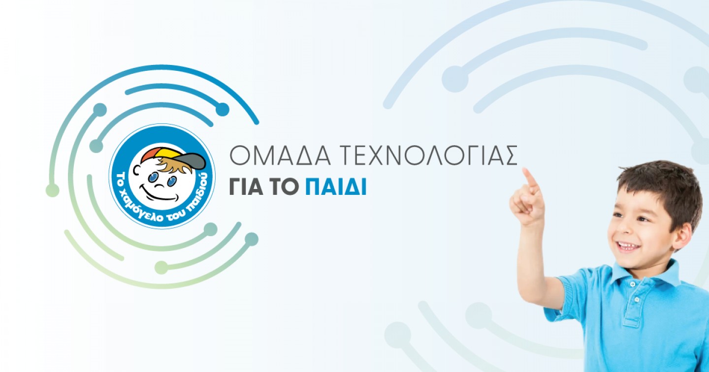 «Ομάδα τεχνολογίας για το παιδί» «Ομάδα τεχνολογίας για το παιδί»