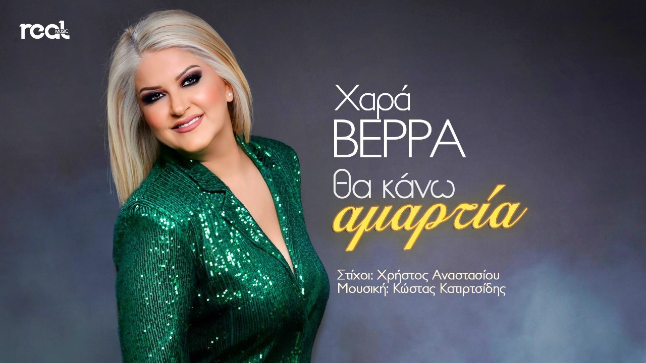 Χαρά Βέρρα – “Θα κάνω αμαρτία” Χαρά Βέρρα – “Θα κάνω αμαρτία”