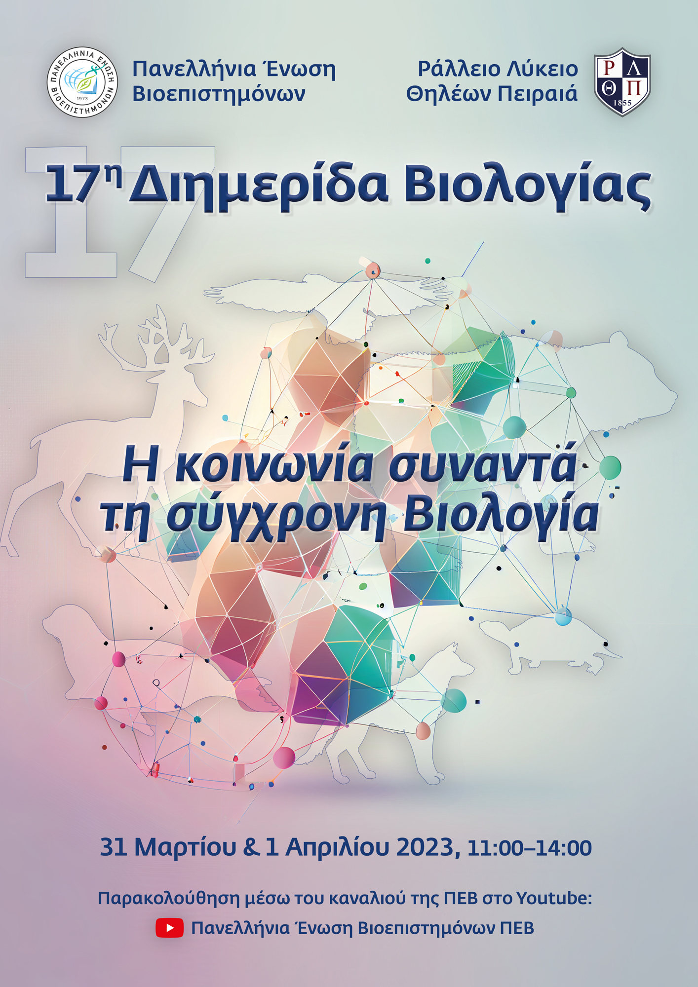 «Η κοινωνία συναντά τη σύγχρονη Βιολογία» «Η κοινωνία συναντά τη σύγχρονη Βιολογία»