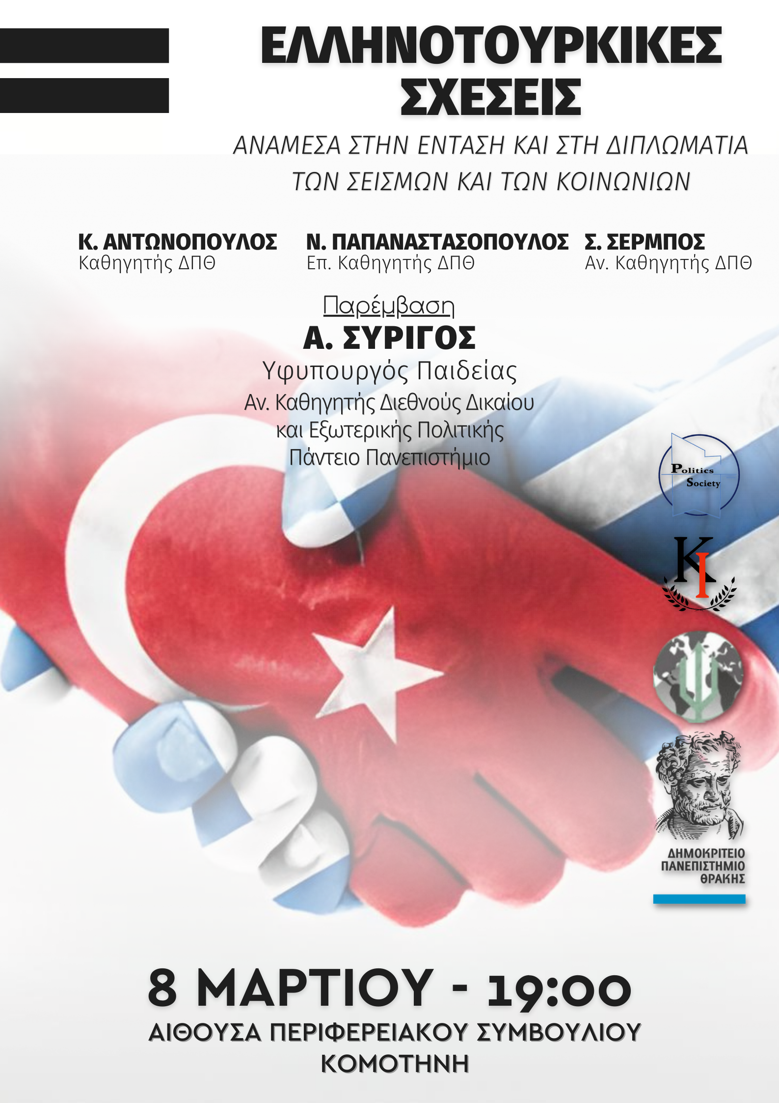 Εσπερίδα με θέμα : «Ελληνοτουρκικές Σχέσεις: Ανάμεσα στην ένταση και στη διπλωματία των σεισμών και των κοινωνιών» Εσπερίδα με θέμα : «Ελληνοτουρκικές Σχέσεις: Ανάμεσα στην ένταση και στη διπλωματία των σεισμών και των κοινωνιών»