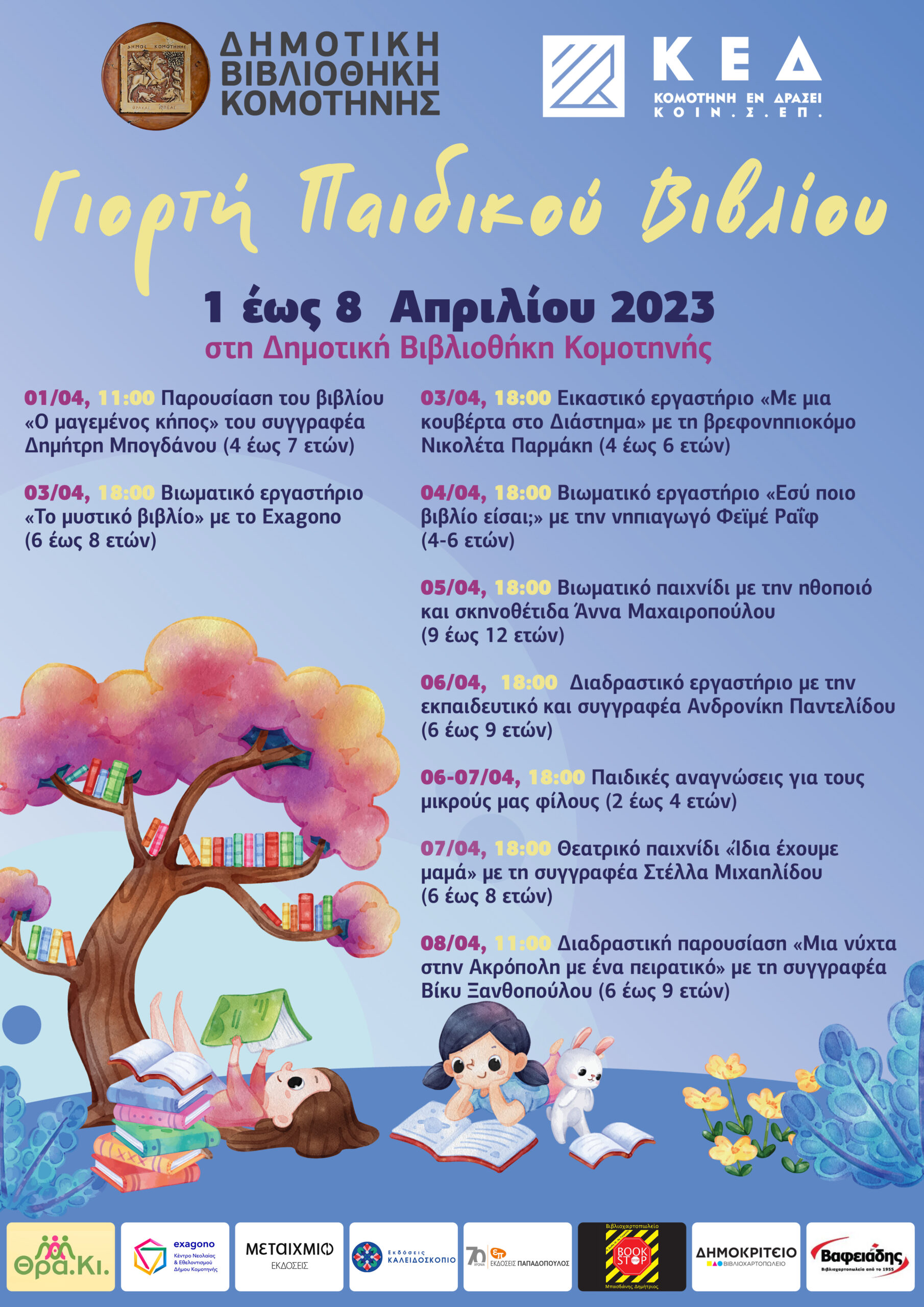 Γιορτή Παιδικού Βιβλίου 1 έως 8 Απριλίου Γιορτή Παιδικού Βιβλίου 1 έως 8 Απριλίου