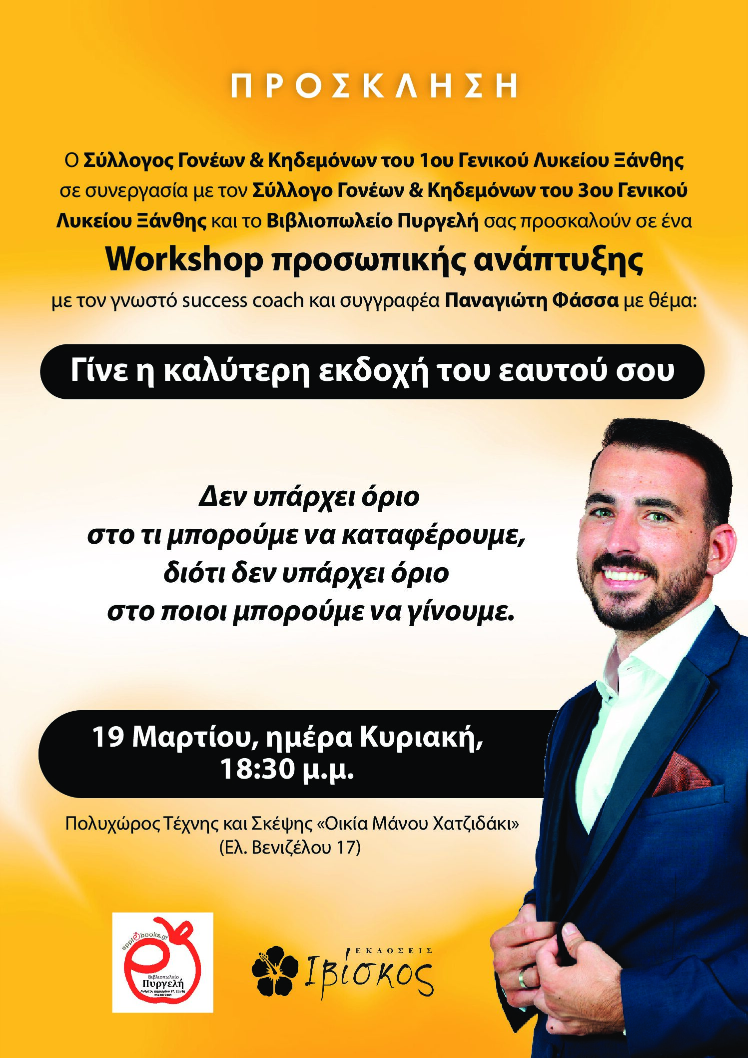 «Γίνε η καλύτερη εκδοχή του εαυτού σου» σε συνεργασία 1ου και 3ου ΓΕΛ Ξάνθης «Γίνε η καλύτερη εκδοχή του εαυτού σου» σε συνεργασία 1ου και 3ου ΓΕΛ Ξάνθης