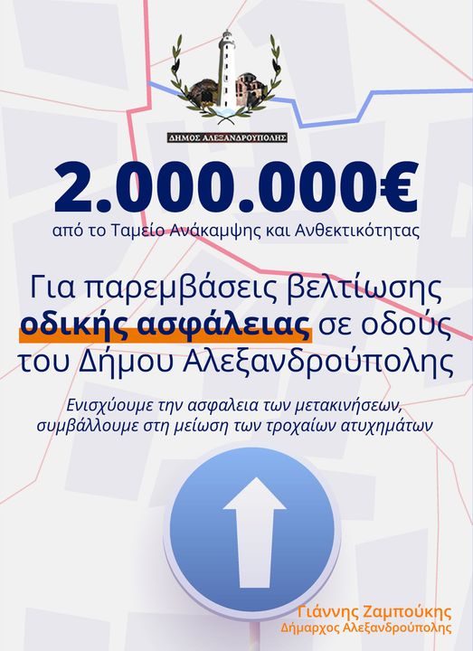 2.000.000€ για την οδική ασφάλεια εξασφάλισε ο Δήμος Αλεξανδρούπολης