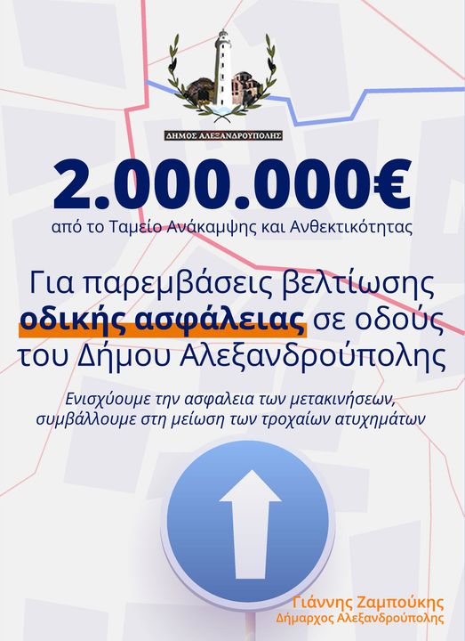 2.000.000€ για την οδική ασφάλεια εξασφάλισε ο Δήμος Αλεξανδρούπολης 2.000.000€ για την οδική ασφάλεια εξασφάλισε ο Δήμος Αλεξανδρούπολης