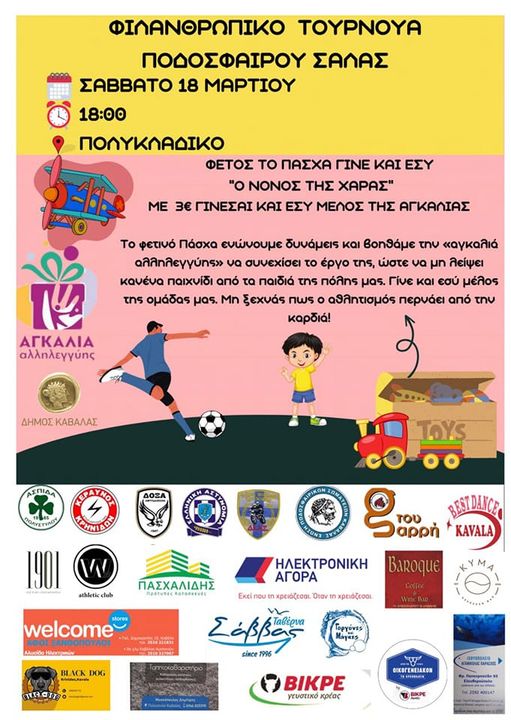 ΔΗΜΟΣ ΚΑΒΑΛΑΣ / Α.Μ.Σ. ΠΟΛΥΣΤΥΛΟΥ: Τουρνουά ποδοσφαίρου σάλας φιλανθρωπικού χαρακτήρα ΔΗΜΟΣ ΚΑΒΑΛΑΣ / Α.Μ.Σ. ΠΟΛΥΣΤΥΛΟΥ: Τουρνουά ποδοσφαίρου σάλας φιλανθρωπικού χαρακτήρα