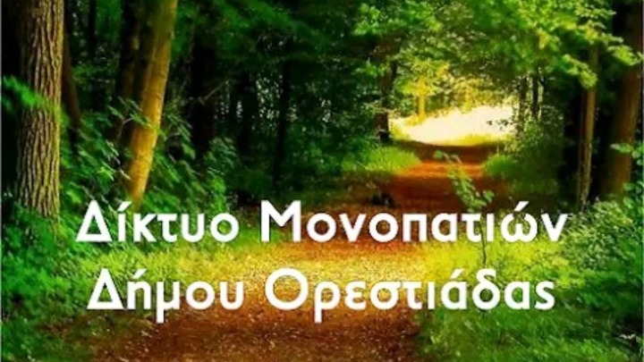 Πρωτοπορεί ο Δήμος Ορεστιάδας με τα διαδικτυακά μονοπάτια Πρωτοπορεί ο Δήμος Ορεστιάδας με τα διαδικτυακά μονοπάτια
