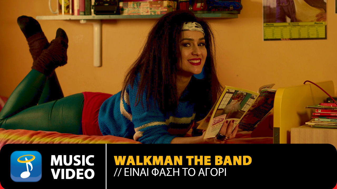 Είναι Φάση Το Αγόρι – Walkman The Band
