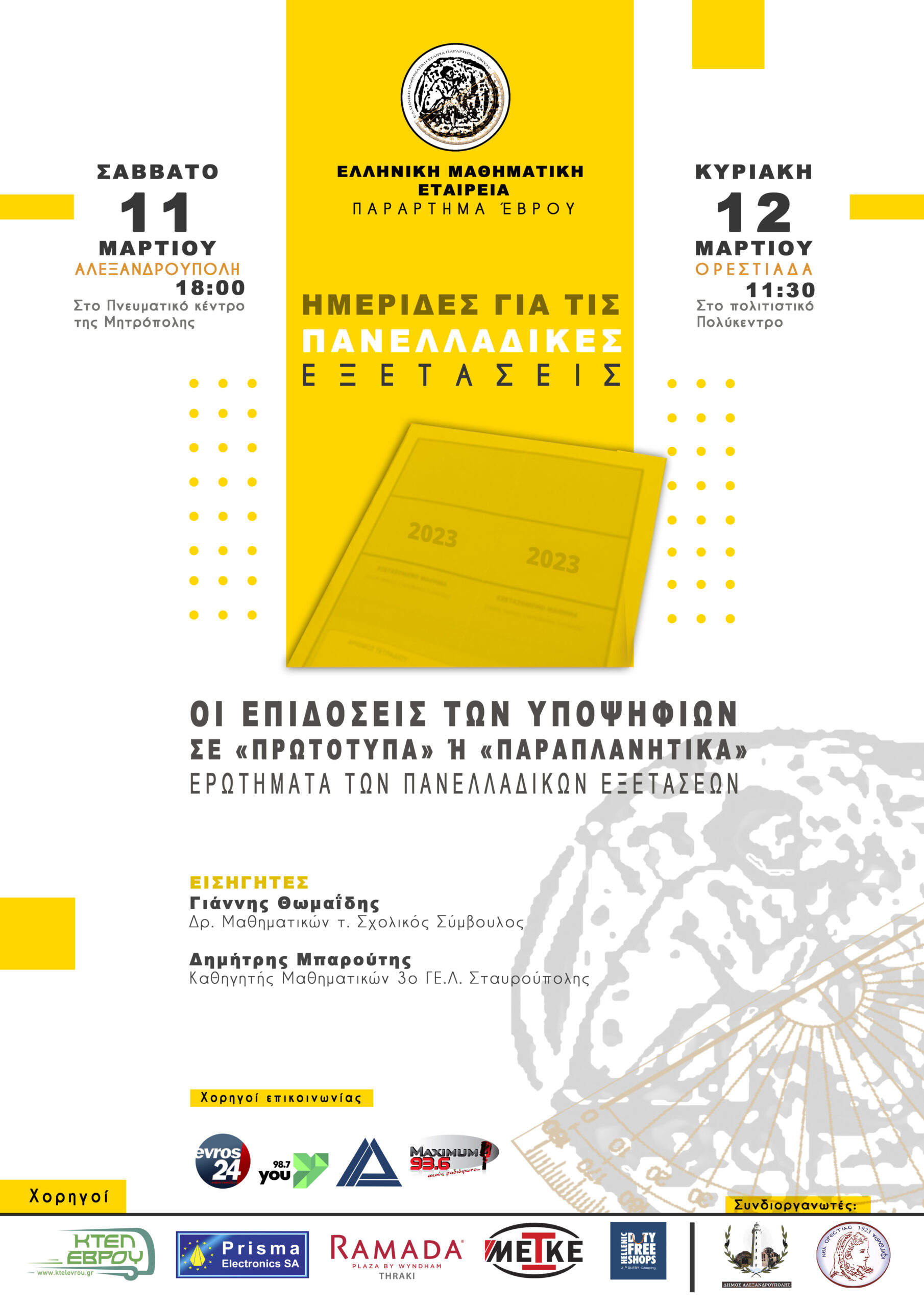 ΗΜΕΡΙΔΕΣ ΓΙΑ ΤΙΣ ΠΑΝΕΛΛΑΔΙΚΕΣ ΕΞΕΤΑΣΕΙΣ ΗΜΕΡΙΔΕΣ ΓΙΑ ΤΙΣ ΠΑΝΕΛΛΑΔΙΚΕΣ ΕΞΕΤΑΣΕΙΣ