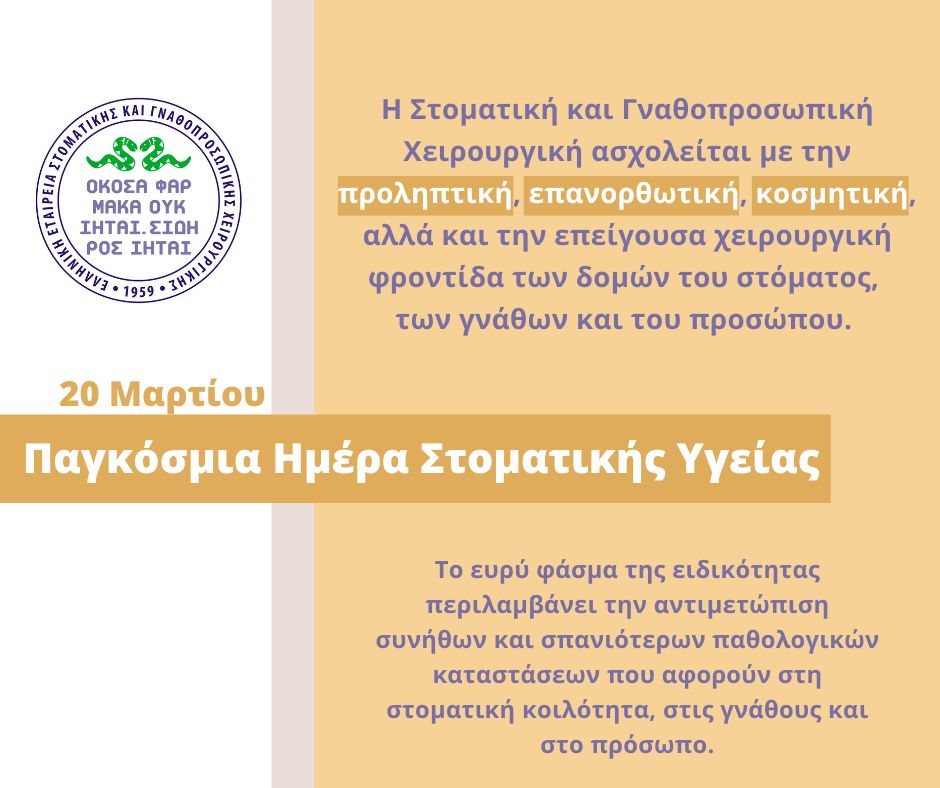 20 Μαρτίου – Παγκόσμια Ημέρα Στοματικής Υγείας. Πρόληψη, έγκαιρη διάγνωση και κατάλληλη αντιμετώπιση των στοματικών παθήσεων 20 Μαρτίου – Παγκόσμια Ημέρα Στοματικής Υγείας. Πρόληψη, έγκαιρη διάγνωση και κατάλληλη αντιμετώπιση των στοματικών παθήσεων