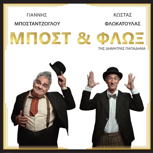 Μποστ και Φλωξ στο ΡΕΞ Κομοτηνής Μποστ και Φλωξ στο ΡΕΞ Κομοτηνής