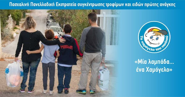 Πασχαλινή Πανελλαδική Εκστρατεία συγκέντρωσης τροφίμων και ειδών πρώτης ανάγκης «Μία λαμπάδα … ένα Χαμόγελο» Πασχαλινή Πανελλαδική Εκστρατεία συγκέντρωσης τροφίμων και ειδών πρώτης ανάγκης «Μία λαμπάδα … ένα Χαμόγελο»