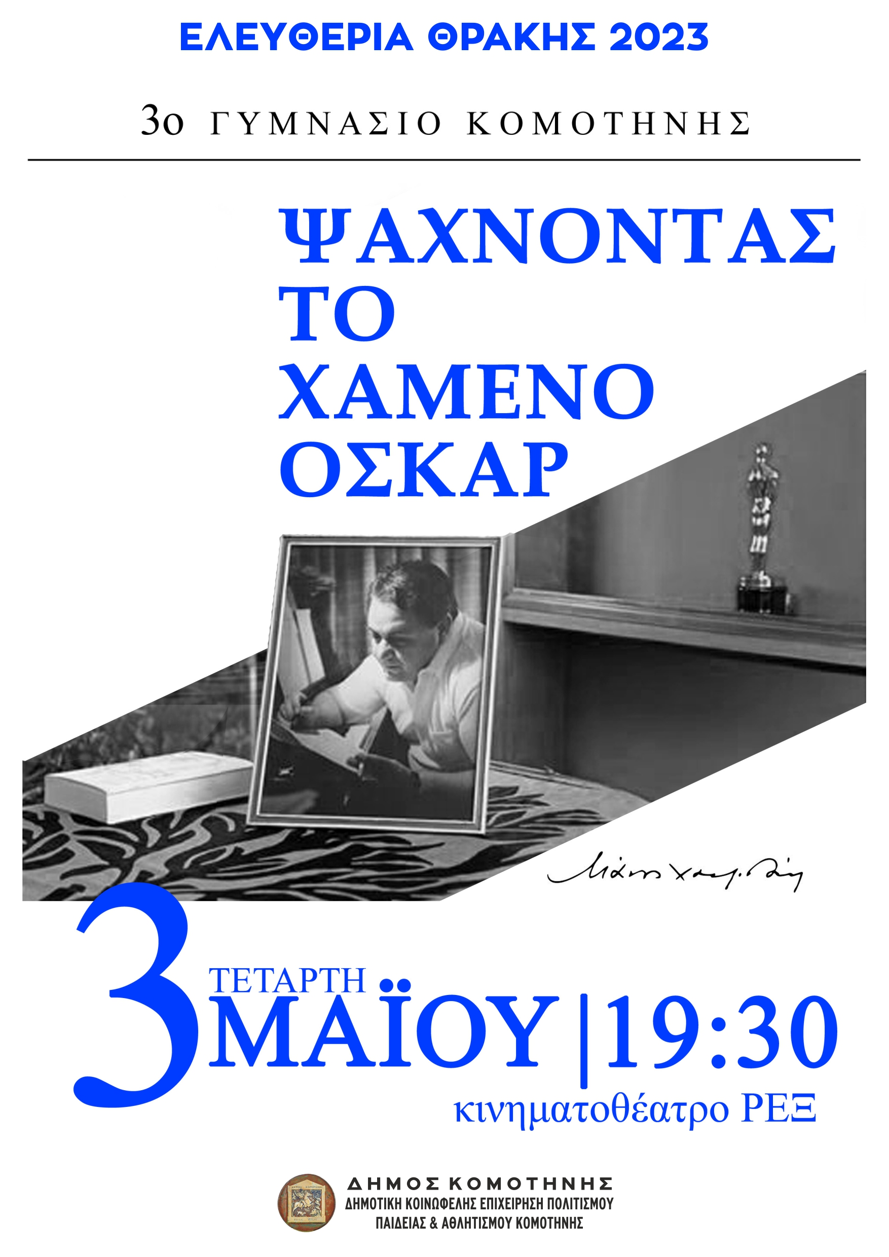 Κομοτηνή-“Ελευθέρια Θράκης 2023”: Στο Κινηματοθέατρο ΡΕΞ η μουσικοχορευτική παράσταση του 3ου Γυμνασίου Κομοτηνής, με τίτλο “Ψάχνοντας το Χαμένο Όσκαρ” Κομοτηνή-“Ελευθέρια Θράκης 2023”: Στο Κινηματοθέατρο ΡΕΞ η μουσικοχορευτική παράσταση του 3ου Γυμνασίου Κομοτηνής, με τίτλο “Ψάχνοντας το Χαμένο Όσκαρ”