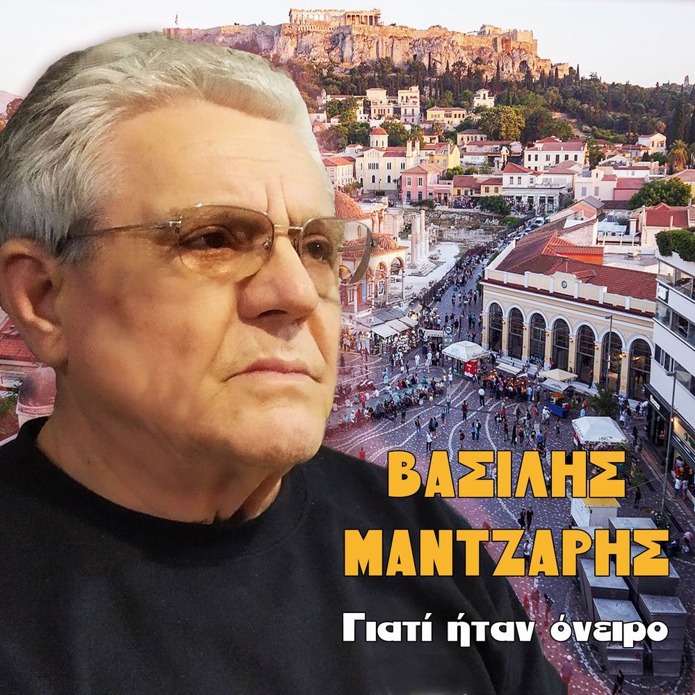 Bασίλης Μάντζαρης-«Γιατί ήταν όειρο» Bασίλης Μάντζαρης-«Γιατί ήταν όειρο»
