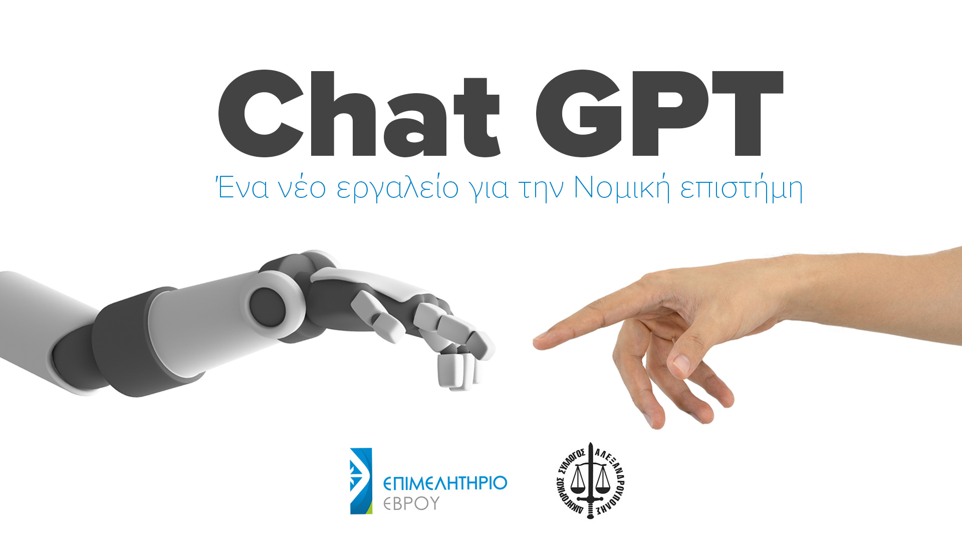 ChatGpt : Ένα νέο εργαλείο για την Νομική επιστήμη ChatGpt : Ένα νέο εργαλείο για την Νομική επιστήμη