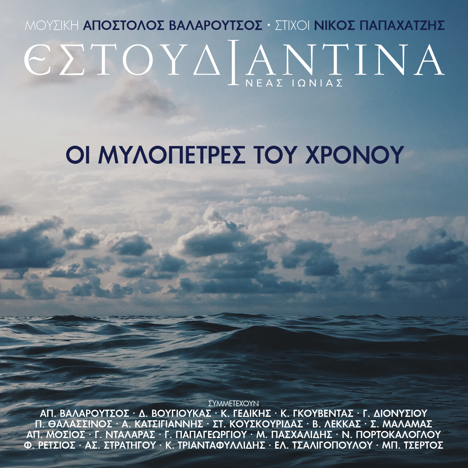 ΟΙ ΜΥΛΟΠΕΤΡΕΣ ΤΟΥ ΧΡΟΝΟΥ – ΕΣΤΟΥΔΙΑΝΤΙΝΑ ΝΕΑΣ ΙΩΝΙΑΣ – ΑΠΟΣΤΟΛΟΣ ΒΑΛΑΡΟΥΤΣΟΣ – ΝΙΚΟΣ ΠΑΠΑΧΑΤΖΗΣ ΟΙ ΜΥΛΟΠΕΤΡΕΣ ΤΟΥ ΧΡΟΝΟΥ – ΕΣΤΟΥΔΙΑΝΤΙΝΑ ΝΕΑΣ ΙΩΝΙΑΣ – ΑΠΟΣΤΟΛΟΣ ΒΑΛΑΡΟΥΤΣΟΣ – ΝΙΚΟΣ ΠΑΠΑΧΑΤΖΗΣ