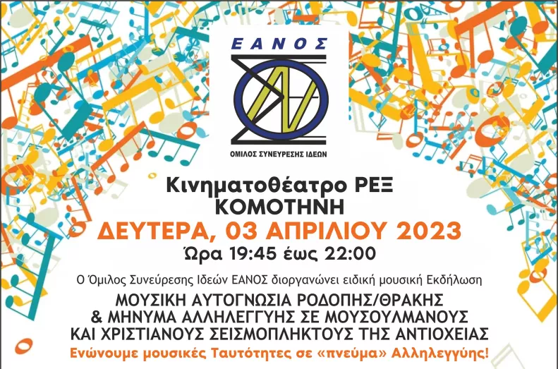 Κομοτηνή: Εκδήλωση από το think club ΕΑΝΟΣ με θέμα την Μουσική Ιστορική Αυτογνωσία της Ροδόπης, στο κινηματοθέατρο ΡΕΞ
